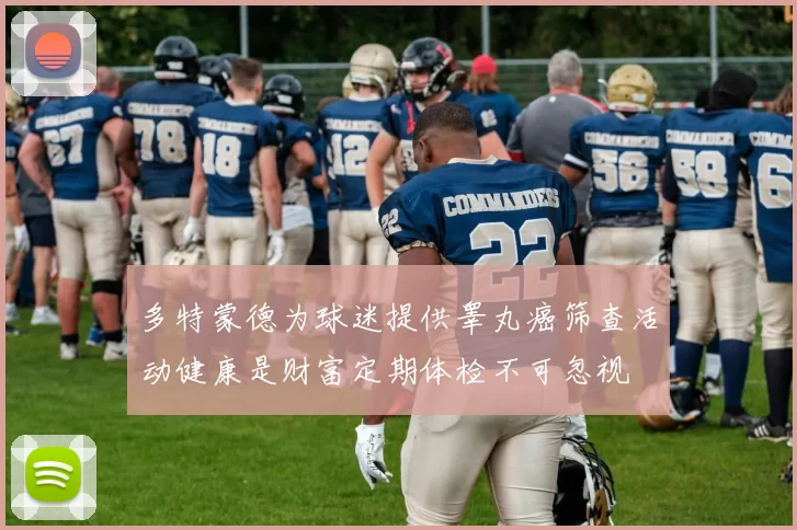 多特蒙德为球迷提供睾丸癌筛查活动健康是财富定期体检不可忽视