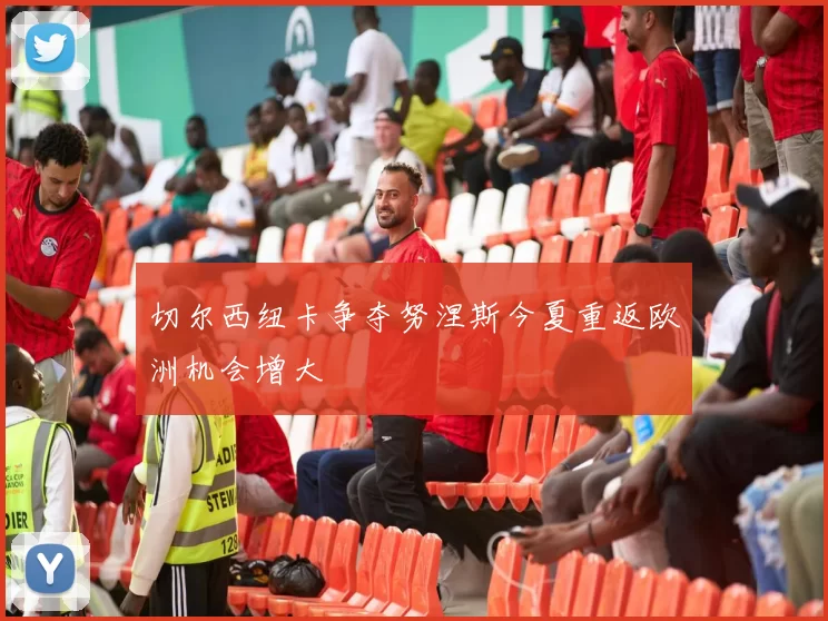 切尔西纽卡争夺努涅斯今夏重返欧洲机会增大