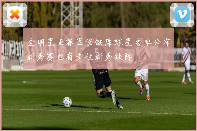 全明星正赛因伤缺席球星名单公布新秀赛也有多位新秀缺阵