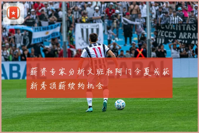 薪资专家分析文班和阿门今夏或获新秀顶薪续约机会