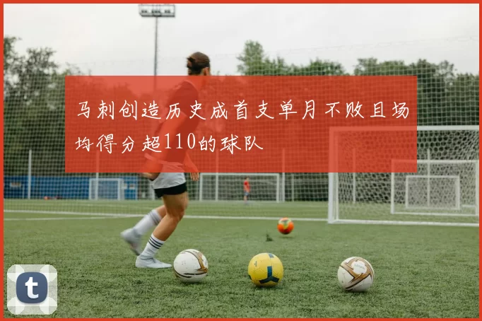 马刺创造历史成首支单月不败且场均得分超110的球队