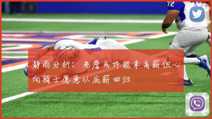 静雨分析：老詹或许能拿高薪但心向骑士愿意以底薪回归