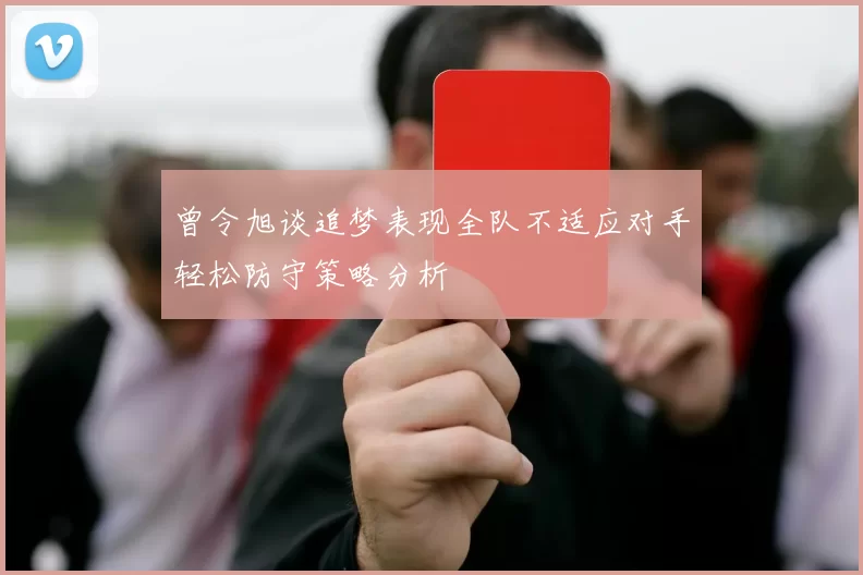 曾令旭谈追梦表现全队不适应对手轻松防守策略分析