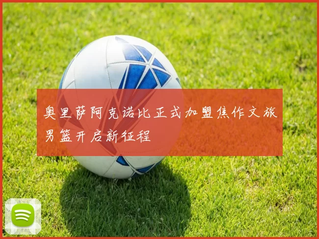 奥里萨阿克诺比正式加盟焦作文旅男篮开启新征程