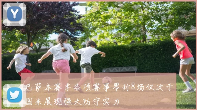 巴萨本赛季各项赛事零封8场仅次于国米展现强大防守实力