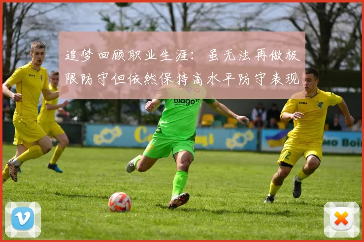 追梦回顾职业生涯：虽无法再做极限防守但依然保持高水平防守表现